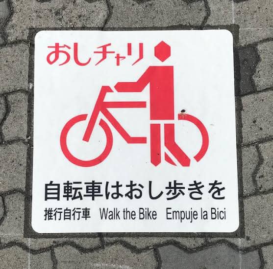 />
おし自転車とあえてしないところがかえって伝わるのかな。と感じました。<br />
市内でも細い歩道や駅前の歩道はこんな表示があってもよいのでは。 #いそべ亮次 #磯部亮次 #岡崎の未来を考える会 #岡﨑市議会議員